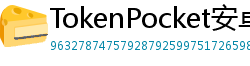TokenPocket安卓最新版 - TokenPocket安卓最新版v1.8.7更新日志与下载